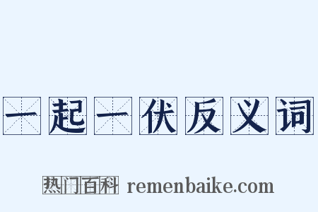 一起一伏反义词是什么意思的图片